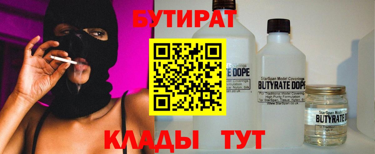 БУТИРАТ 99% Северобайкальск