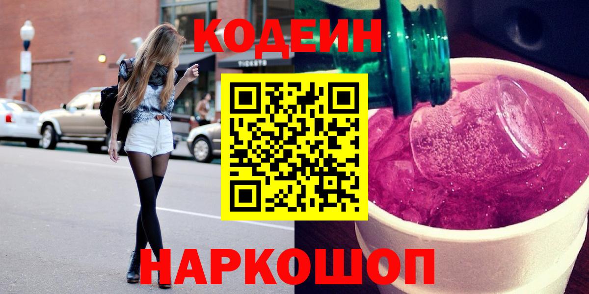 Кодеин напиток Lean (лин)  Кодеиновый сироп Lean Purple Drank  Северобайкальск  Вход с VPN 